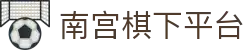 南宫棋下平台 - 南宫系列 - 网站首页登录注册